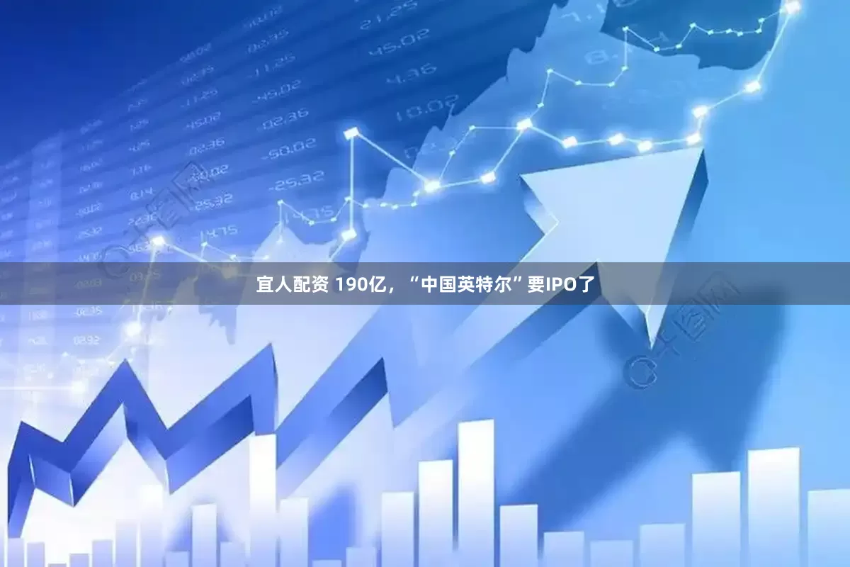 宜人配资 190亿，“中国英特尔”要IPO了