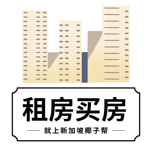 牛客栈 在新加坡，为何我们不应该在符合最低居住期要求后，立即出售组屋？