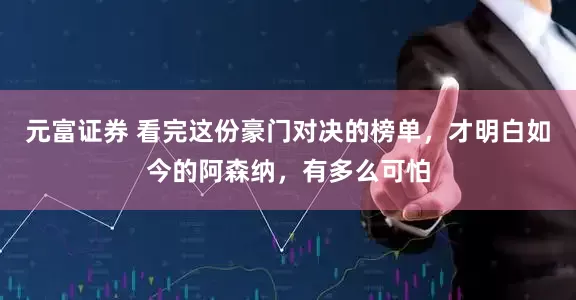 元富证券 看完这份豪门对决的榜单，才明白如今的阿森纳，有多么可怕