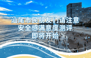 第二证券 @汕尾市民朋友，2025年安全感满意度测评即将开始！